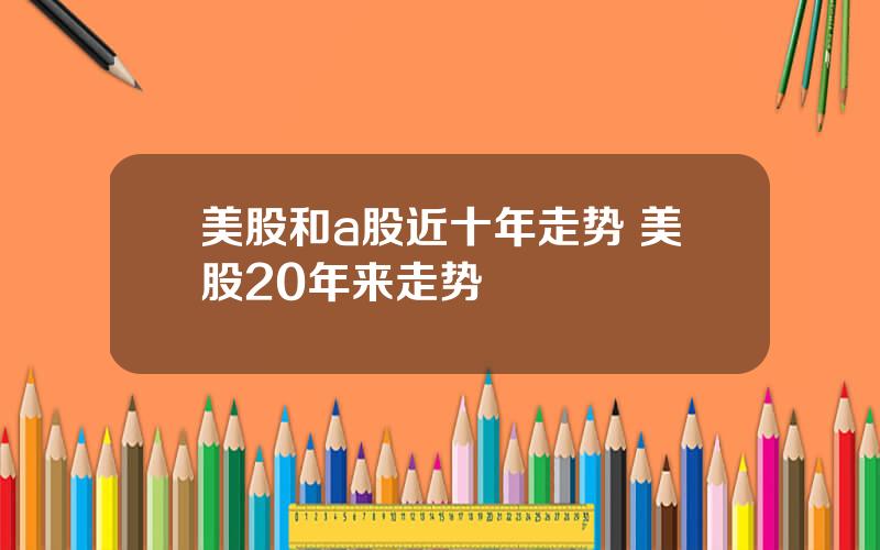 美股和a股近十年走势 美股20年来走势